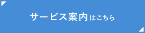 サービス案内はこちら