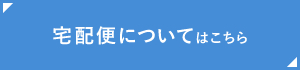 宅配便についてはこちら