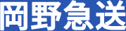 岡野急送