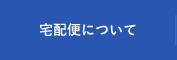 宅配便について